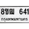 รับจัดหา ทะเบียน 641 หมวดใหม่ 8ขฒ 641 ทะเบียนมงคล ผลรวมดี 24 - OK0915-8ขฒ