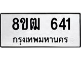 รับจัดหา ทะเบียน 641 หมวดใหม่ 8ขฒ 641 ทะเบียนมงคล ผลรวมดี 24 - OK0915-8ขฒ