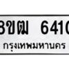รับจัดหา ทะเบียน 6410 หมวดใหม่ 8ขฒ 6410 ทะเบียนมงคล ผลรวมดี 24 - OK0917-8ขฒ