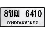 รับจัดหา ทะเบียน 6410 หมวดใหม่ 8ขฒ 6410 ทะเบียนมงคล ผลรวมดี 24 - OK0917-8ขฒ