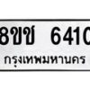 รับจัดหา ทะเบียน 6410 หมวดใหม่ 8ขช 6410 ทะเบียนมงคล ผลรวมดี 23 - OK0901-8ขช