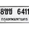 รับจัดหา ทะเบียน 6411 หมวดใหม่ 8ขช 6411 ทะเบียนมงคล ผลรวมดี 24 - OK0901-8ขช