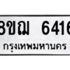 รับจัดหาทะเบียน 6416 หมวดใหม่ 8ขฌ 6416 ทะเบียนมงคล ผลรวมดี 32 - OK0921-8ขฌ