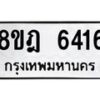 รับจัดหา ทะเบียน 6416 หมวดใหม่ 8ขฎ 6416 ทะเบียนมงคล ผลรวมดี 32- OK0925-8ขฎ