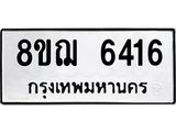 รับจัดหาทะเบียน 6416 หมวดใหม่ 8ขฌ 6416 ทะเบียนมงคล ผลรวมดี 32 - OK0921-8ขฌ