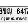 รับจัดหาทะเบียน 6417 หมวดใหม่ 8ขญ 6417 ทะเบียนมงคล ผลรวมดี 32  - OK0918-8ขญ