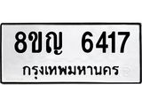 ทะเบียน 6417