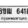 รับจัดหา ทะเบียน 6418 หมวดใหม่ 8ขฒ 6418 ทะเบียนมงคล ผลรวมดี 32 - OK0917-8ขฒ