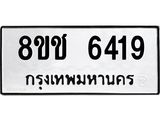 ทะเบียน 6419