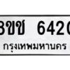 รับจัดหา ทะเบียน 6420 หมวดใหม่ 8ขช 6420 ทะเบียนมงคล ผลรวมดี 24 - OK0901-8ขช