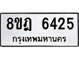 ทะเบียน 6425