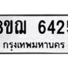 รับจัดหาทะเบียน 6425 หมวดใหม่ 8ขฌ 6425 ทะเบียนมงคล ผลรวมดี 32  - OK0921-8ขฌ