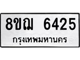 รับจัดหาทะเบียน 6425 หมวดใหม่ 8ขฌ 6425 ทะเบียนมงคล ผลรวมดี 32  - OK0921-8ขฌ