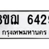 รับจัดหาทะเบียน 6429 หมวดใหม่ 8ขฌ 6429 ทะเบียนมงคล ผลรวมดี 36  - OK0921-8ขฌ
