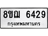 รับจัดหาทะเบียน 6429 หมวดใหม่ 8ขฌ 6429 ทะเบียนมงคล ผลรวมดี 36  - OK0921-8ขฌ