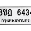 รับจัดหา ทะเบียน 6434 หมวดใหม่ 8ขฎ 6434 ทะเบียนมงคล ผลรวมดี 32  - OK0926-8ขฎ