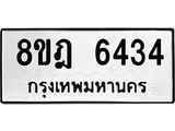 ทะเบียน 6434
