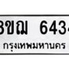 รับจัดหาทะเบียน 6434 หมวดใหม่ 8ขฌ 6434 ทะเบียนมงคล ผลรวมดี 32 - OK0921-8ขฌ