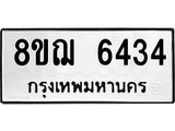 รับจัดหาทะเบียน 6434 หมวดใหม่ 8ขฌ 6434 ทะเบียนมงคล ผลรวมดี 32 - OK0921-8ขฌ