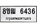 รับจัดหา ทะเบียน 6436 หมวดใหม่ 8ขฒ 6436 ทะเบียนมงคล ผลรวมดี 32 - OK0917-8ขฒ