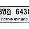 รับจัดหา ทะเบียน 6438 หมวดใหม่ 8ขฎ 6438 ทะเบียนมงคล ผลรวมดี 36 - OK0926-8ขฎ