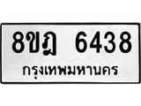 ทะเบียน 6438