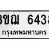 รับจัดหาทะเบียน 6438 หมวดใหม่ 8ขฌ 6438 ทะเบียนมงคล ผลรวมดี 36  - OK0921-8ขฌ