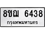 รับจัดหาทะเบียน 6438 หมวดใหม่ 8ขฌ 6438 ทะเบียนมงคล ผลรวมดี 36  - OK0921-8ขฌ