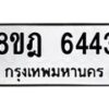 รับจัดหา ทะเบียน 6443 หมวดใหม่ 8ขฎ 6443 ทะเบียนมงคล ผลรวมดี 32 - OK0926-8ขฎ