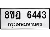 ทะเบียน 6443