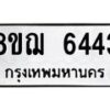รับจัดหาทะเบียน 6443 หมวดใหม่ 8ขฌ 6443 ทะเบียนมงคล ผลรวมดี 32  - OK0921-8ขฌ
