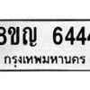 รับจัดหาทะเบียน 6444 หมวดใหม่ 8ขญ 6444 ทะเบียนมงคล ผลรวมดี 32  - OK0918-8ขญ