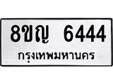 รับจัดหาทะเบียน 6444 หมวดใหม่ 8ขญ 6444 ทะเบียนมงคล ผลรวมดี 32  - OK0918-8ขญ