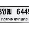 รับจัดหา ทะเบียน 6445 หมวดใหม่ 8ขฒ 6445 ทะเบียนมงคล ผลรวมดี 32 - OK0917-8ขฒ