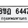 รับจัดหา ทะเบียน 6447 หมวดใหม่ 8ขฎ 6447 ทะเบียนมงคล ผลรวมดี 36 - OK0926-8ขฎ