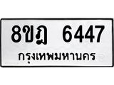 ทะเบียน 6447