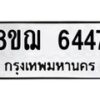 รับจัดหาทะเบียน 6447 หมวดใหม่ 8ขฌ 6447 ทะเบียนมงคล ผลรวมดี 36 - OK0921-8ขฌ