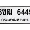 รับจัดหา ทะเบียน 6449 หมวดใหม่ 8ขฒ 6449 ทะเบียนมงคล ผลรวมดี 36 - OK0917-8ขฒ