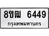 ทะเบียน 6449