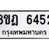 รับจัดหา ทะเบียน 6452 หมวดใหม่ 8ขฎ 6452 ทะเบียนมงคล ผลรวมดี 32 - OK0926-8ขฎ