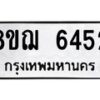 รับจัดหาทะเบียน 6452 หมวดใหม่ 8ขฌ 6452 ทะเบียนมงคล ผลรวมดี 32  - OK0921-8ขฌ