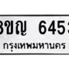 รับจัดหาทะเบียน 6453 หมวดใหม่ 8ขญ 6453 ทะเบียนมงคล ผลรวมดี 32  - OK0918-8ขญ