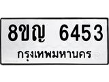 ทะเบียน 6453