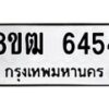รับจัดหา ทะเบียน 6454 หมวดใหม่ 8ขฒ 6454 ทะเบียนมงคล ผลรวมดี 32 - OK0917-8ขฒ