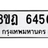 รับจัดหา ทะเบียน 6456 หมวดใหม่ 8ขฎ 6456 ทะเบียนมงคล ผลรวมดี 36 - OK0926-8ขฎ