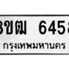 รับจัดหา ทะเบียน 6458 หมวดใหม่ 8ขฒ 6458 ทะเบียนมงคล ผลรวมดี 36 - OK0917-8ขฒ