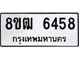 ทะเบียน 6458