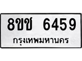 ทะเบียน 6459