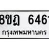 รับจัดหา ทะเบียน 6461 หมวดใหม่ 8ขฎ 6461 ทะเบียนมงคล ผลรวมดี 32 - OK0926-8ขฎ