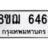 รับจัดหาทะเบียน 6461 หมวดใหม่ 8ขฌ 6461 ทะเบียนมงคล ผลรวมดี 32  - OK0921-8ขฌ